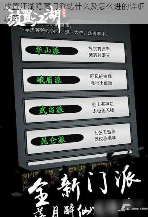 放置江湖隐藏门派选什么及怎么进的详细攻略