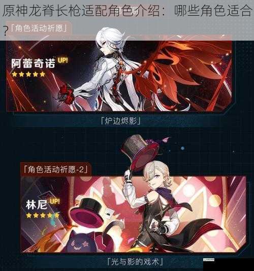 原神龙脊长枪适配角色介绍:哪些角色适合?