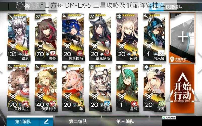 明日方舟 DM-EX-5 三星攻略及低配阵容推荐
