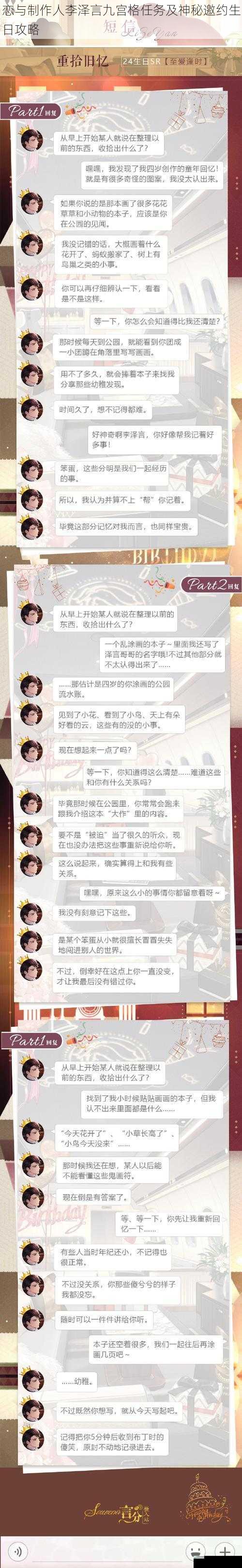 恋与制作人李泽言九宫格任务及神秘邀约生日攻略