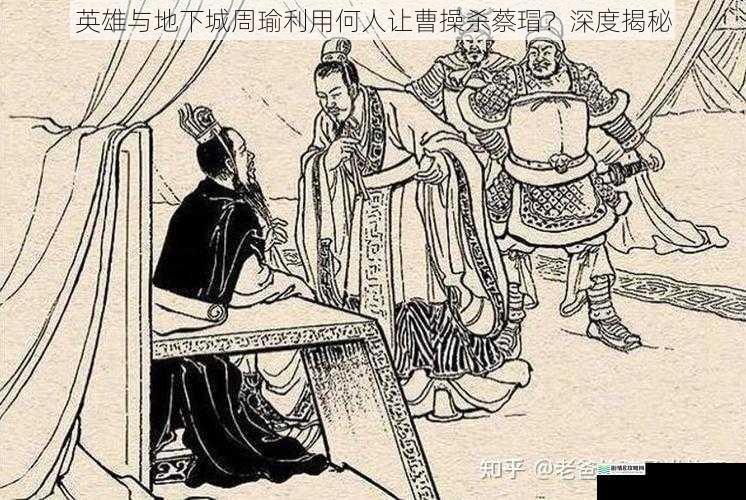 英雄与地下城周瑜利用何人让曹操杀蔡瑁?深度揭秘
