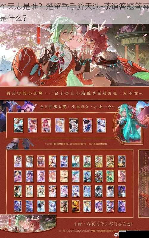 翟天志是谁?楚留香手游天选-茶馆答题答案是什么?