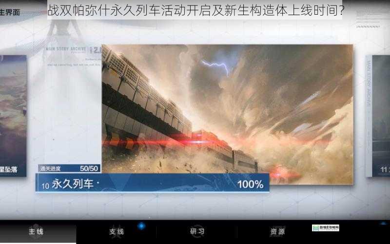 战双帕弥什永久列车活动开启及新生构造体上线时间?