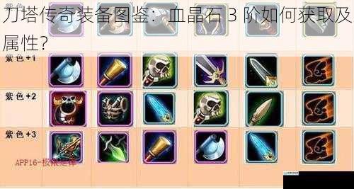 刀塔传奇装备图鉴:血晶石 3 阶如何获取及属性?