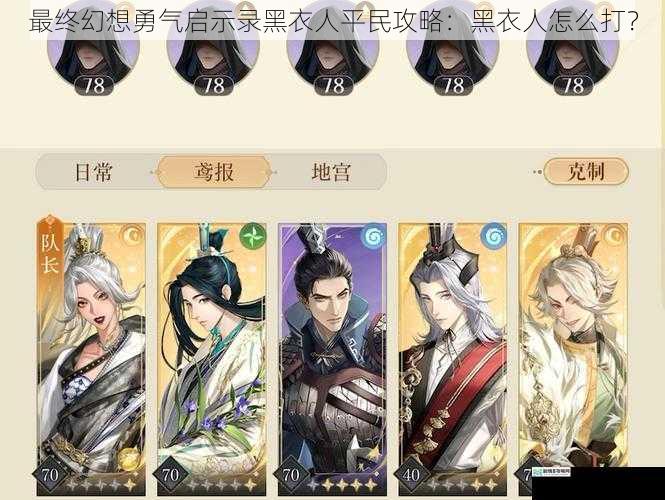 最终幻想勇气启示录黑衣人平民攻略:黑衣人怎么打?
