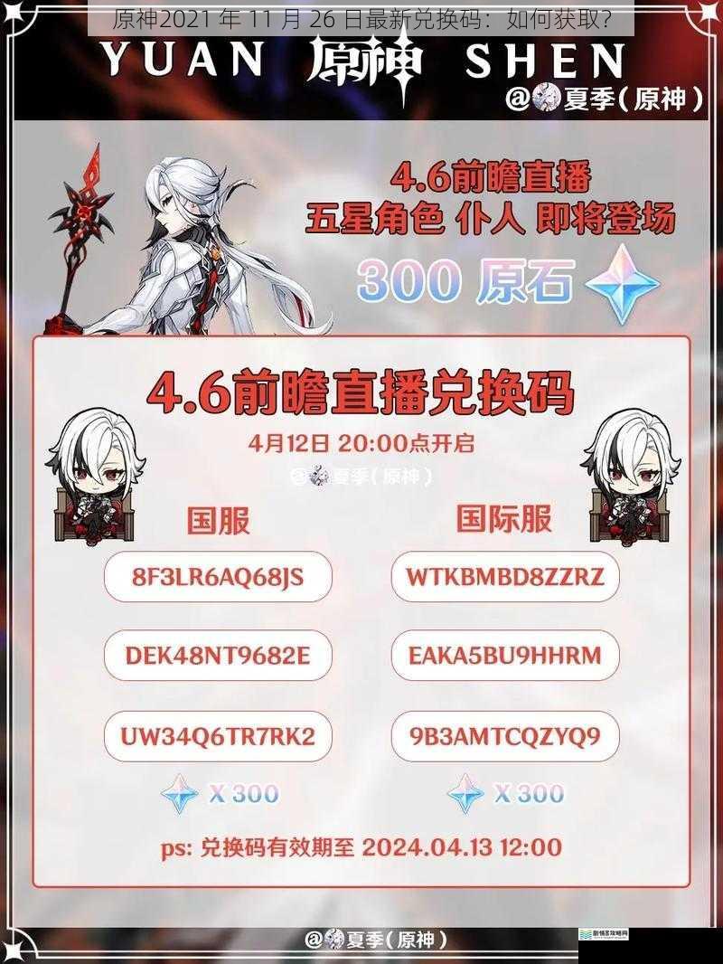原神2021 年 11 月 26 日最新兑换码:如何获取?