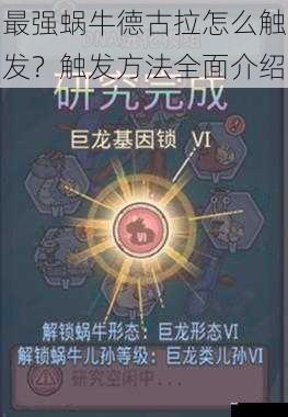 最强蜗牛德古拉怎么触发?触发方法全面介绍