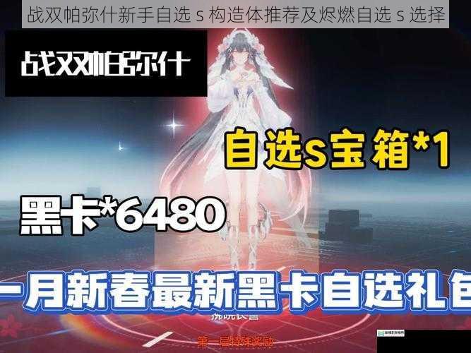 战双帕弥什新手自选 s 构造体推荐及烬燃自选 s 选择