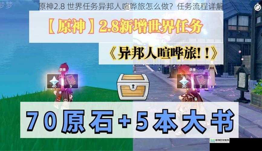 原神2.8 世界任务异邦人喧哗旅怎么做?任务流程详解