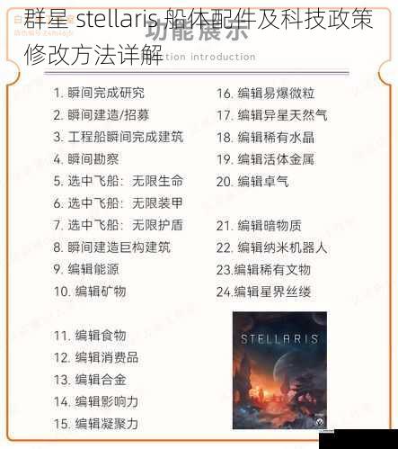 群星 stellaris 船体配件及科技政策修改方法详解
