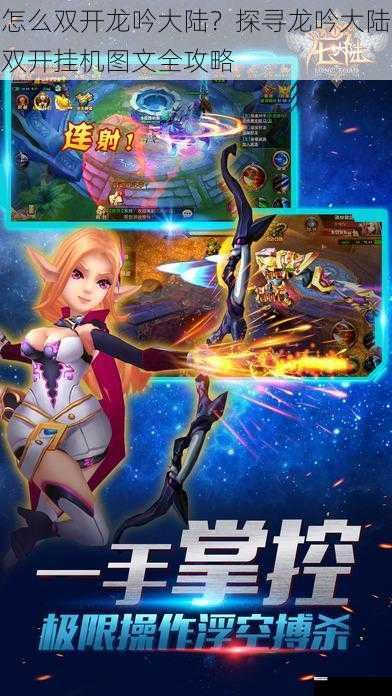 怎么双开龙吟大陆?探寻龙吟大陆双开挂机图文全攻略