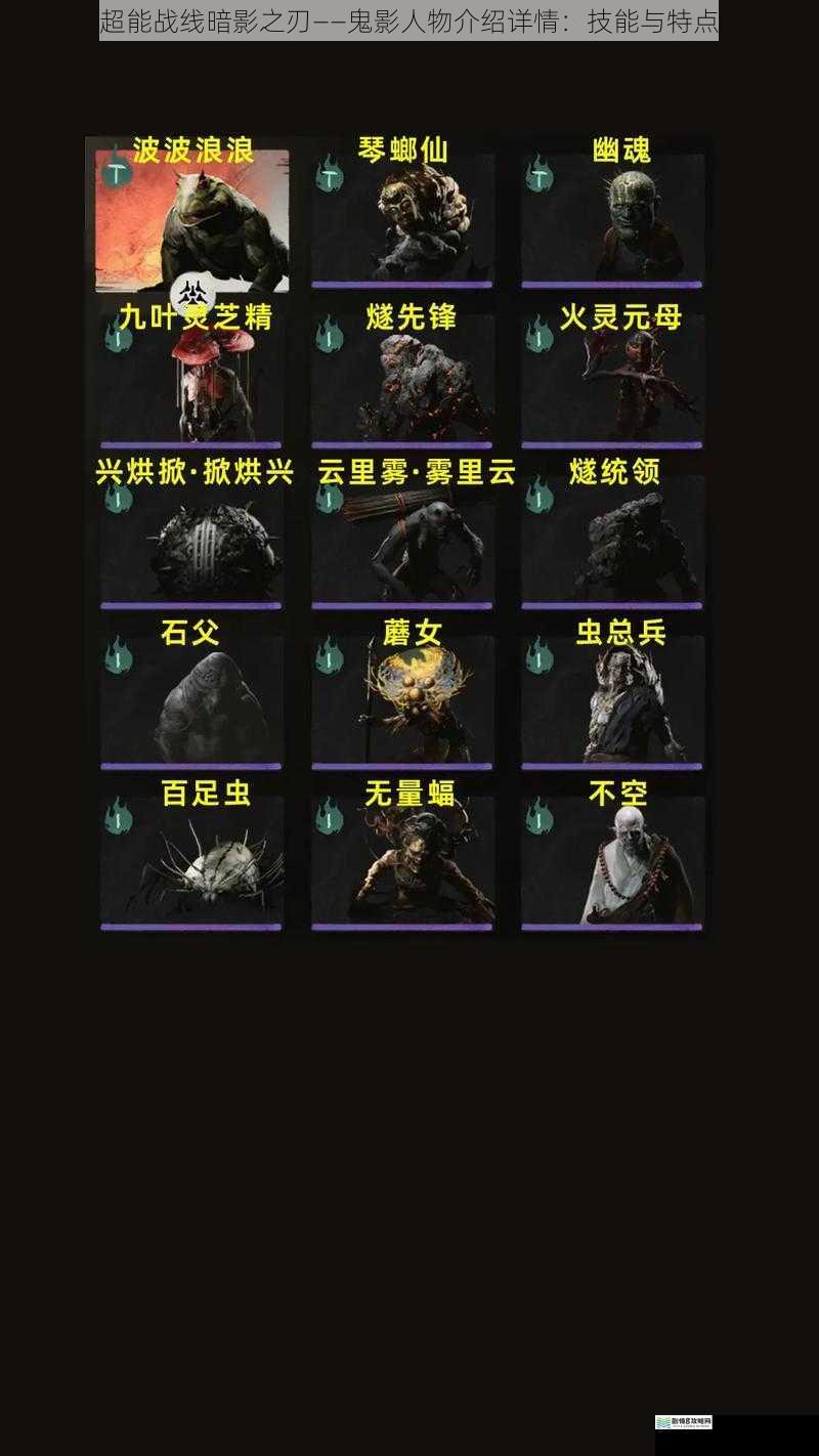 超能战线暗影之刃——鬼影人物介绍详情:技能与特点