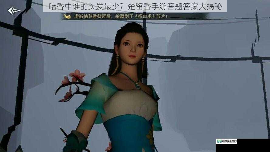 暗香中谁的头发最少?楚留香手游答题答案大揭秘