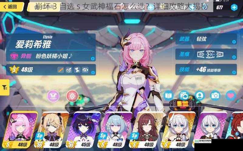 崩坏 3 自选 s 女武神福石怎么选?详细攻略大揭秘