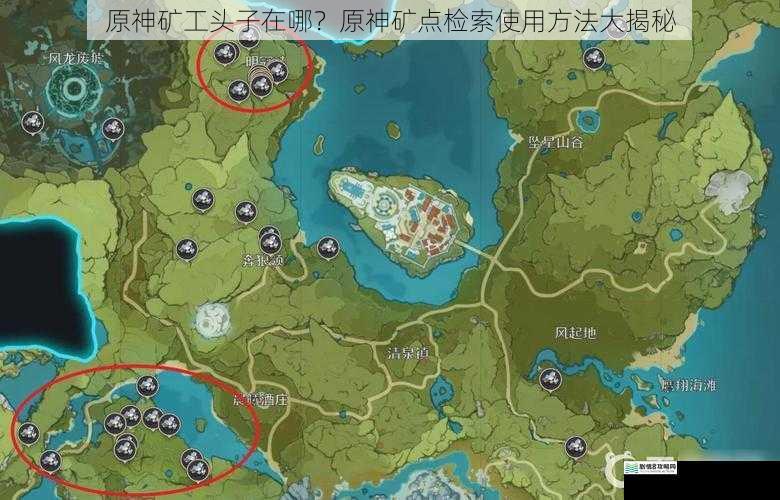 原神矿工头子在哪?原神矿点检索使用方法大揭秘