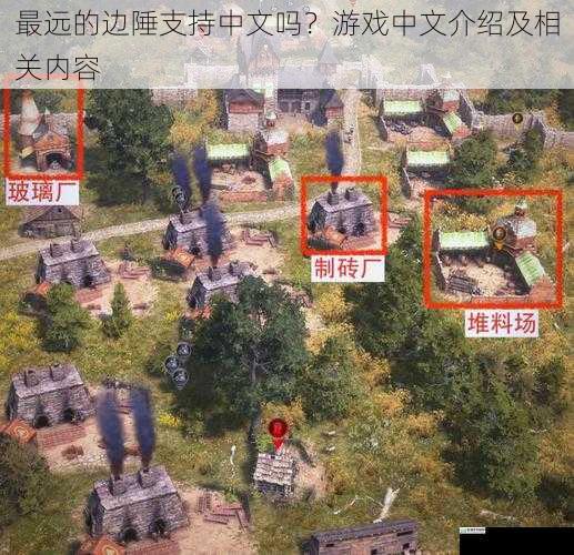 最远的边陲支持中文吗?游戏中文介绍及相关内容