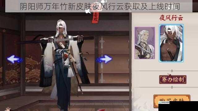 阴阳师万年竹新皮肤夜风行云获取及上线时间