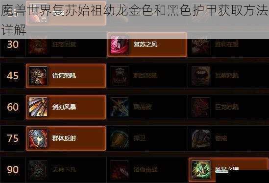 魔兽世界复苏始祖幼龙金色和黑色护甲获取方法详解