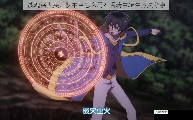 战魂铭人突击队袖章怎么用?盾转生转生方法分享