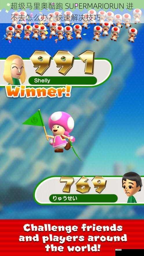超级马里奥酷跑 SUPERMARIORUN 进不去怎么办?快速解决技巧
