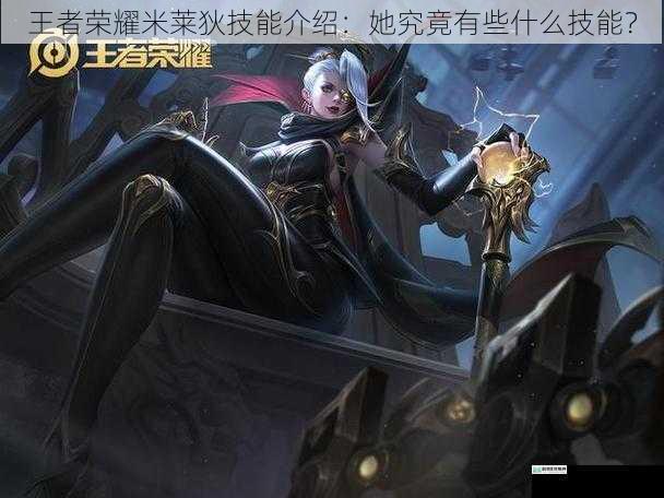 王者荣耀米莱狄技能介绍:她究竟有些什么技能?