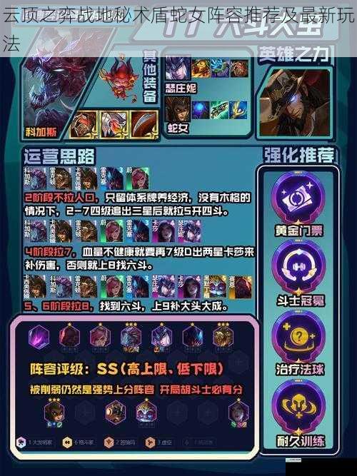 云顶之弈战地秘术盾蛇女阵容推荐及最新玩法