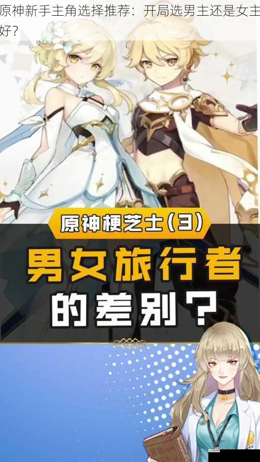 原神新手主角选择推荐:开局选男主还是女主好?