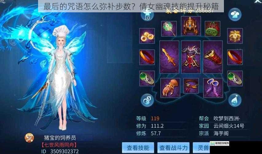 最后的咒语怎么弥补步数?倩女幽魂技能提升秘籍