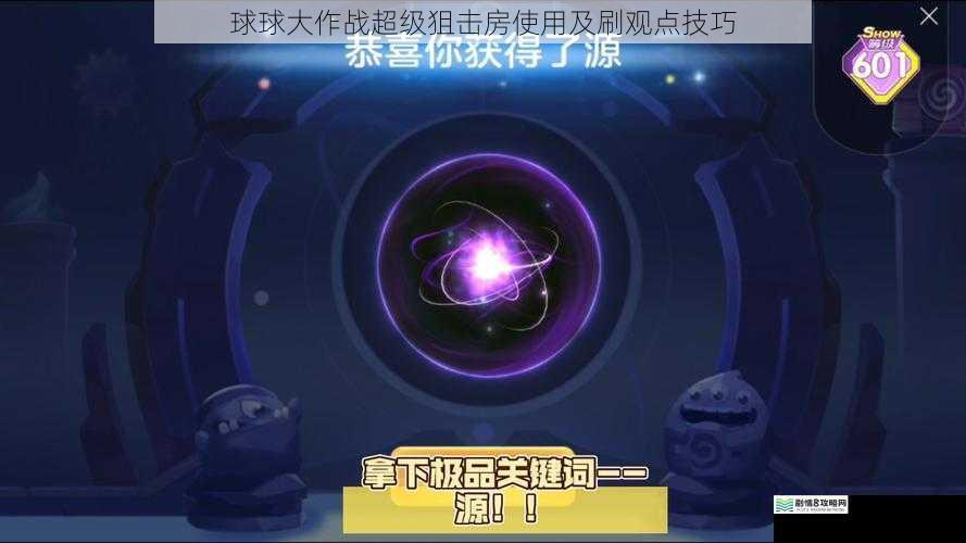 球球大作战超级狙击房使用及刷观点技巧