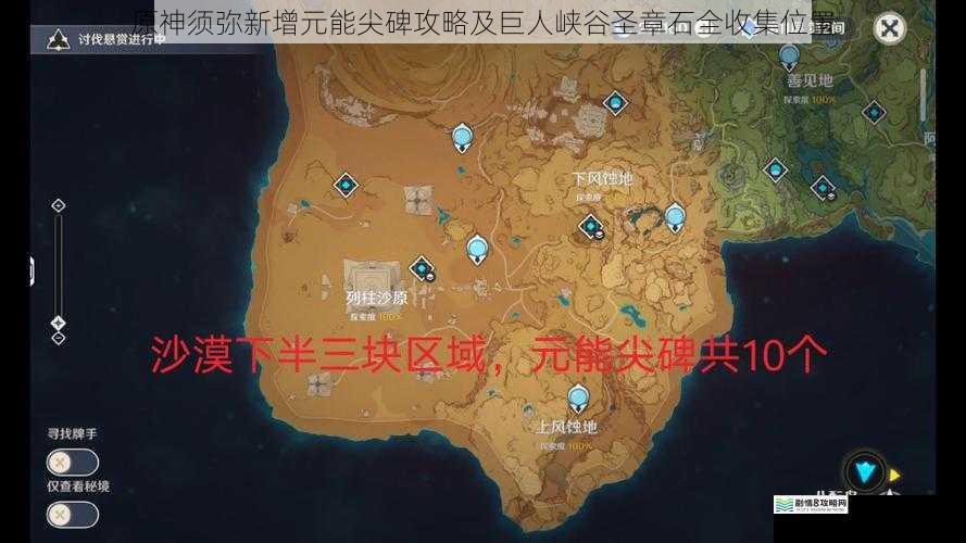 原神须弥新增元能尖碑攻略及巨人峡谷圣章石全收集位置