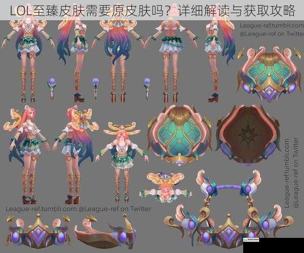 LOL 至臻皮肤需要原皮肤吗?详细解读与获取攻略