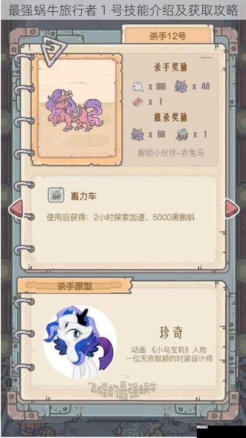 最强蜗牛旅行者 1 号技能介绍及获取攻略