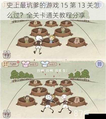 史上最坑爹的游戏 15 第 13 关怎么过?全关卡通关教程分享