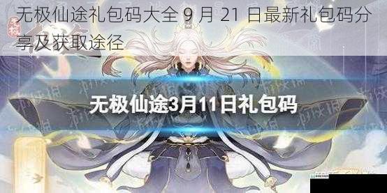 无极仙途礼包码大全 9 月 21 日最新礼包码分享及获取途径