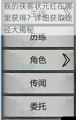 我的侠客状元红在哪里获得?详细获取途径大揭秘