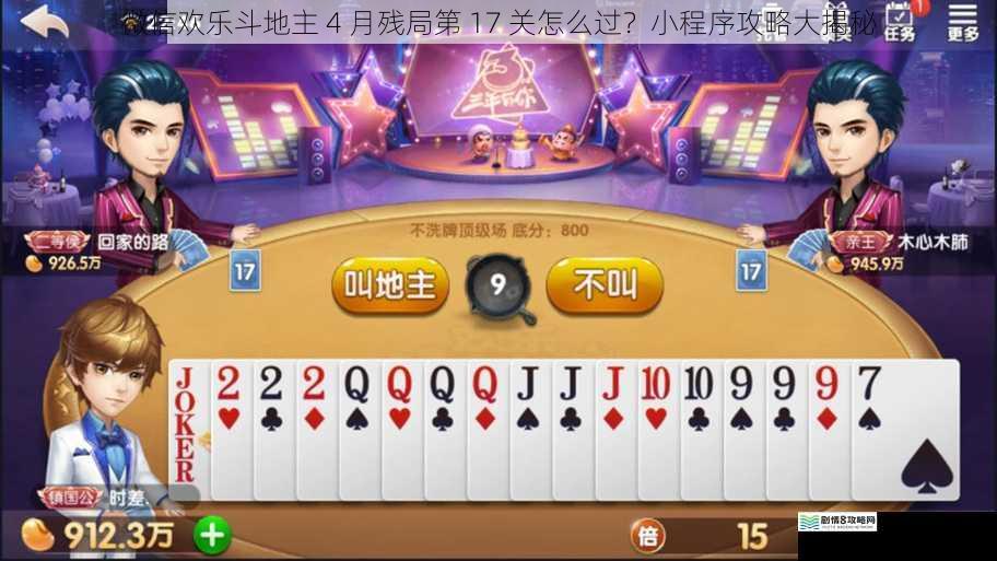 微信欢乐斗地主 4 月残局第 17 关怎么过?小程序攻略大揭秘