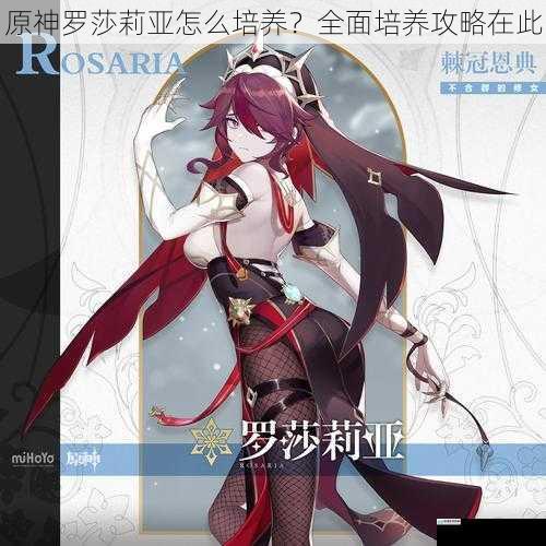 原神罗莎莉亚怎么培养?全面培养攻略在此