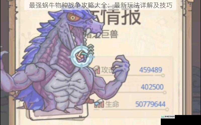 最强蜗牛物种战争攻略大全:最新玩法详解及技巧