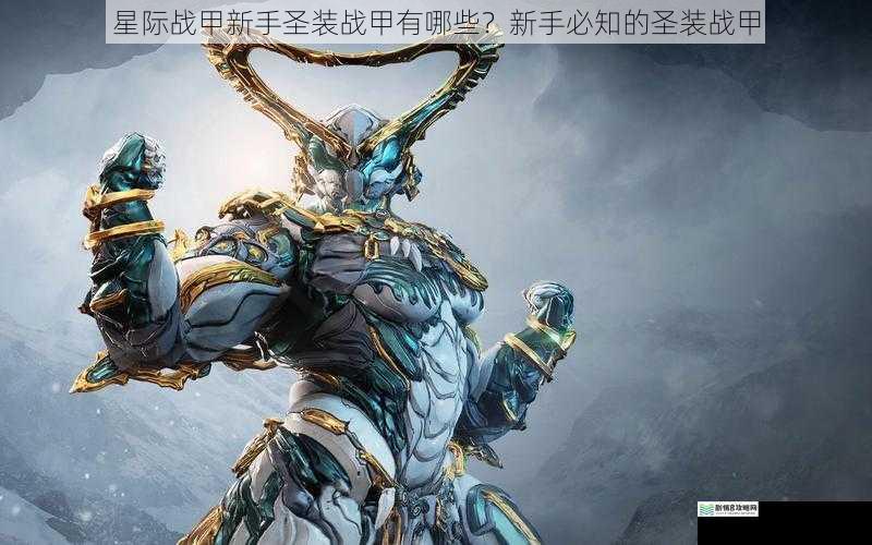 星际战甲新手圣装战甲有哪些?新手必知的圣装战甲