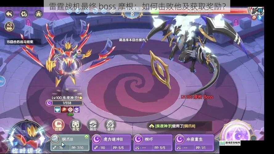 雷霆战机最终 boss 摩根:如何击败他及获取奖励?