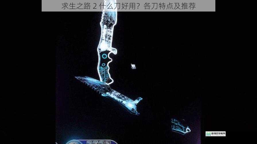 求生之路 2 什么刀好用?各刀特点及推荐