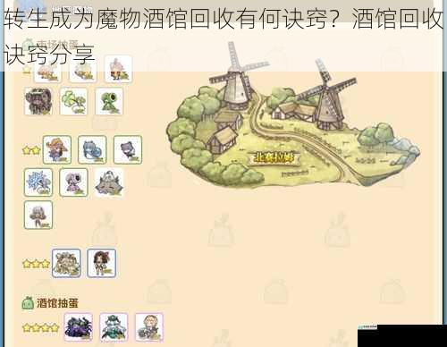 转生成为魔物酒馆回收有何诀窍?酒馆回收诀窍分享