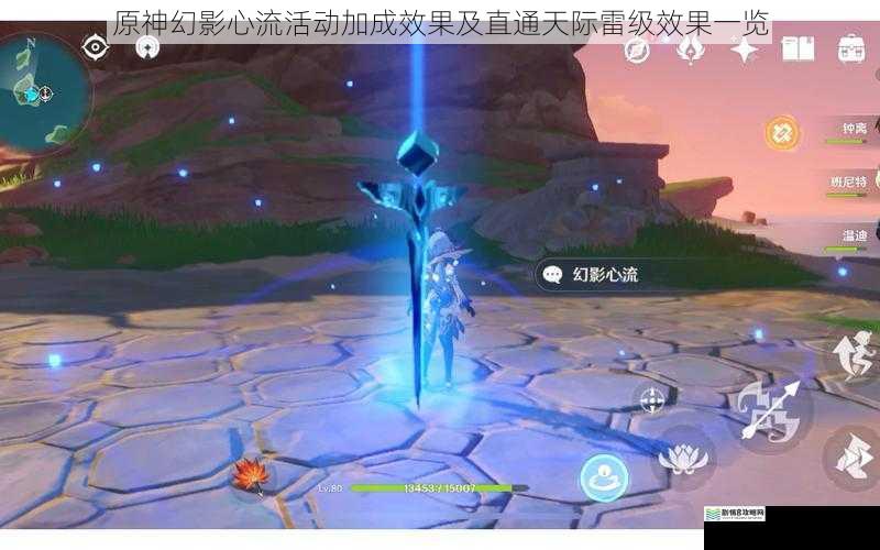 原神幻影心流活动加成效果及直通天际雷级效果一览