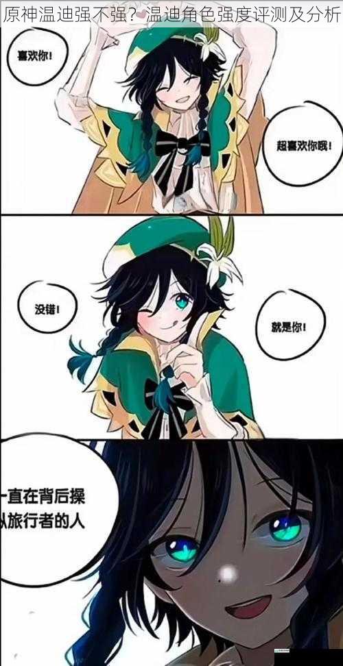 原神温迪强不强?温迪角色强度评测及分析