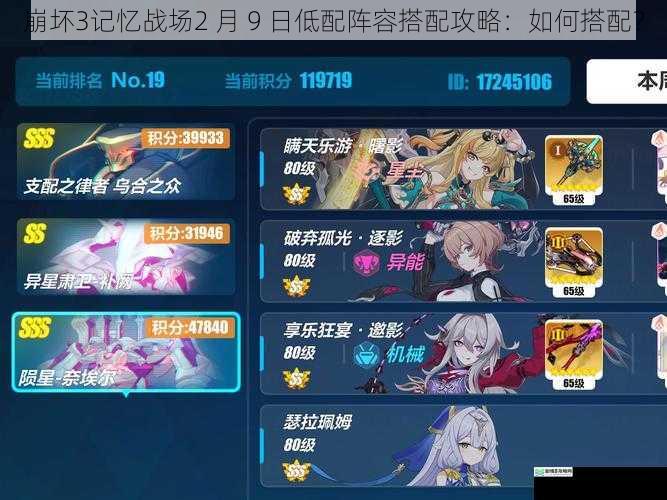 崩坏 3 记忆战场 2 月 9 日低配阵容搭配攻略:如何搭配?
