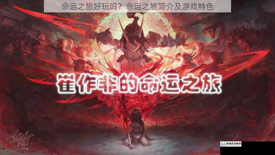 命运之旅好玩吗?命运之旅简介及游戏特色
