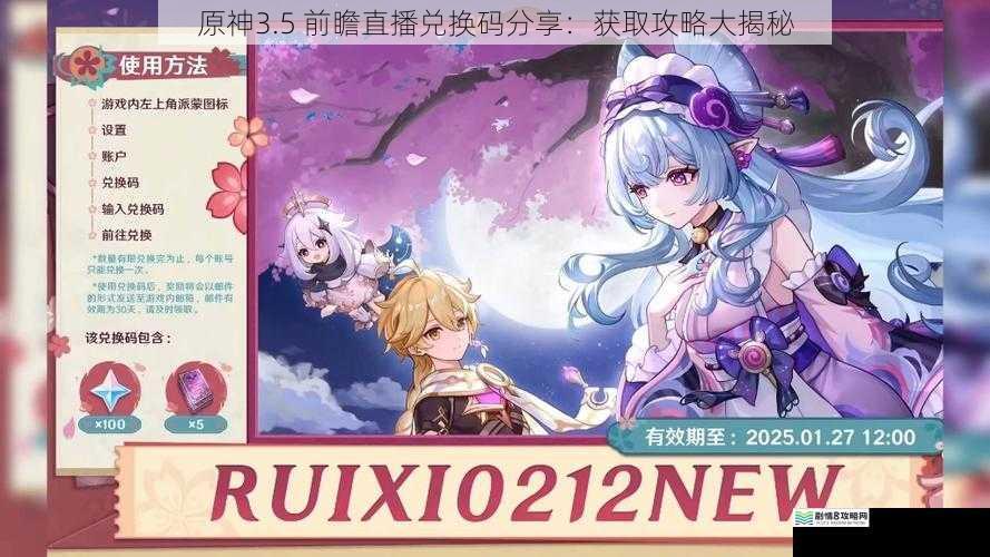 原神3.5 前瞻直播兑换码分享:获取攻略大揭秘