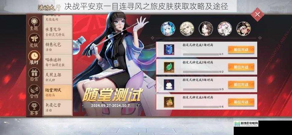 决战平安京一目连寻风之旅皮肤获取攻略及途径