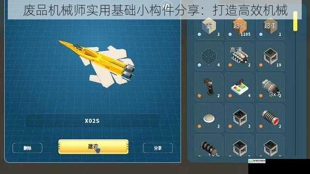废品机械师实用基础小构件分享:打造高效机械