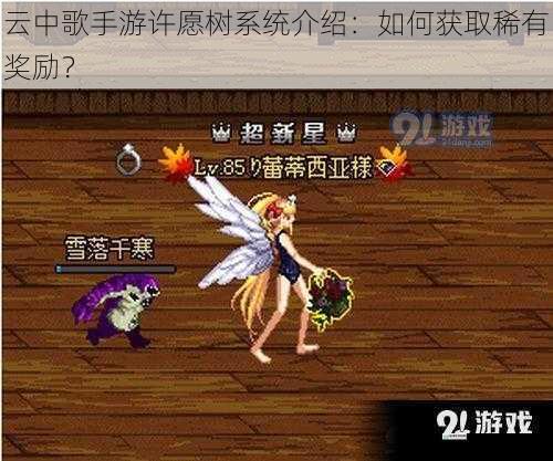 云中歌手游许愿树系统介绍:如何获取稀有奖励?